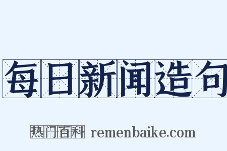 每日新闻造句是什么意思的图片